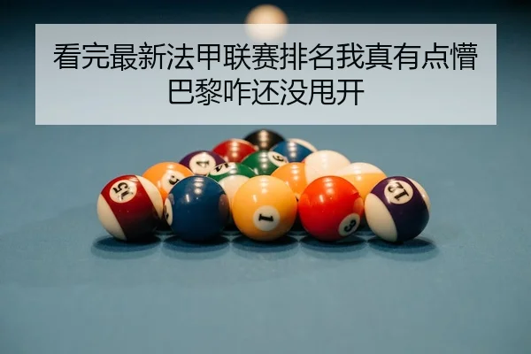 看完最新法甲联赛排名我真有点懵 巴黎咋还没甩开