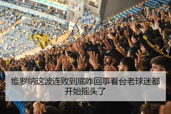 维罗纳这波连败到底咋回事看台老球迷都开始摇头了