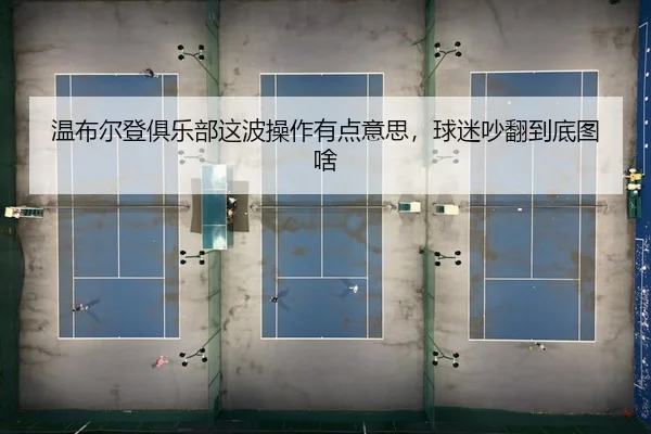 wen-bu-er-deng-ju-le-bu-zhe-bo-cao-zuo-you-dian-yi-si-qiu-mi-chao-fan-dao-di-tu-sha-2-430.jpg