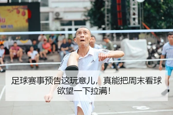 足球赛事预告这玩意儿，真能把周末看球欲望一下拉满！ - leyu
