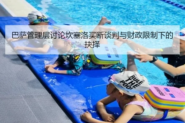 巴萨管理层讨论坎塞洛买断谈判与财政限制下的抉择 - leyu