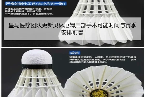 皇马医疗团队更新贝林厄姆肩部手术可能时间与赛季安排前景