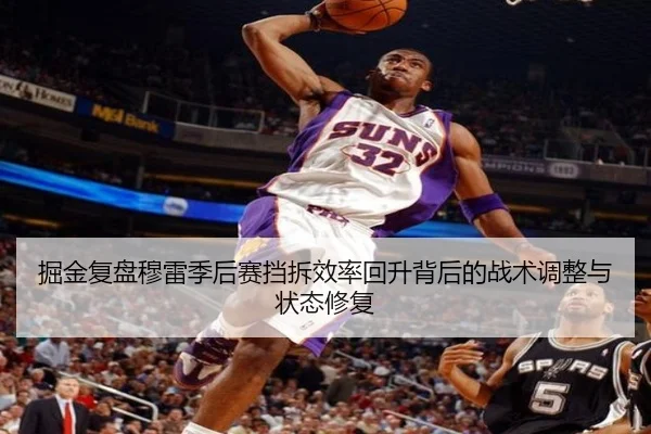 掘金复盘穆雷季后赛挡拆效率回升背后的战术调整与状态修复