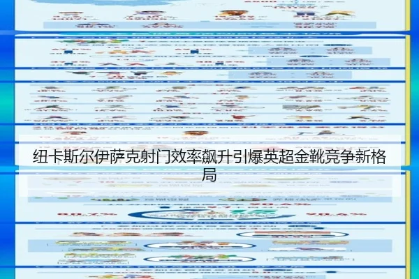 纽卡斯尔伊萨克射门效率飙升引爆英超金靴竞争新格局