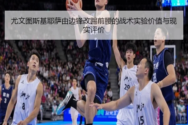 尤文图斯基耶萨由边锋改踢前腰的战术实验价值与现实评价 - leyu