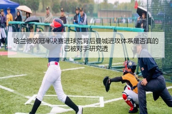 哈兰德欧冠半决赛进球荒背后曼城进攻体系是否真的已被对手研究透 | leyu