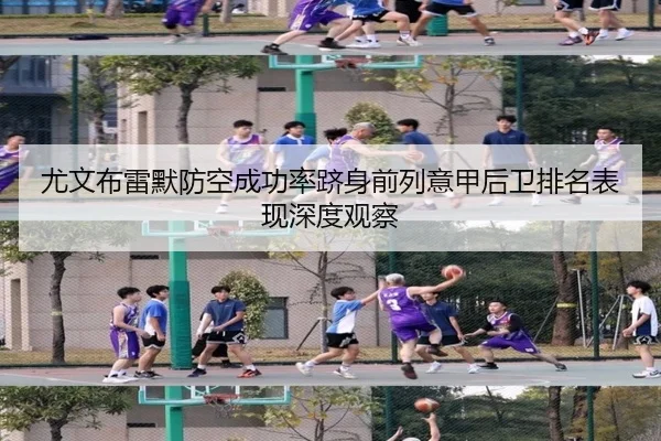 尤文布雷默防空成功率跻身前列意甲后卫排名表现深度观察