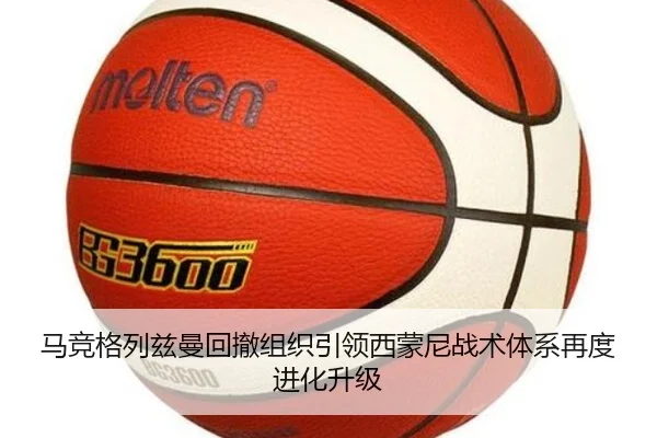 马竞格列兹曼回撤组织引领西蒙尼战术体系再度进化升级