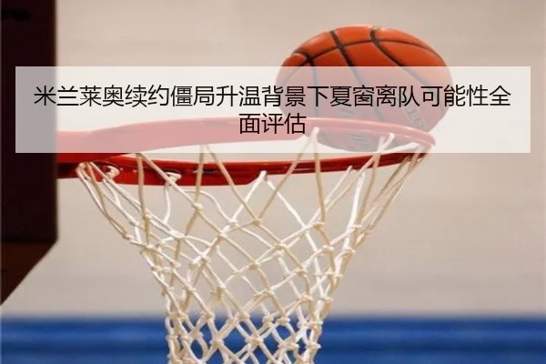 米兰莱奥续约僵局升温背景下夏窗离队可能性全面评估