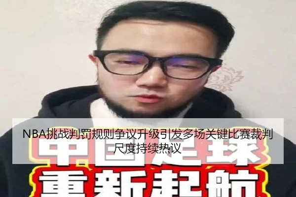 NBA挑战判罚规则争议升级引发多场关键比赛裁判尺度持续热议
