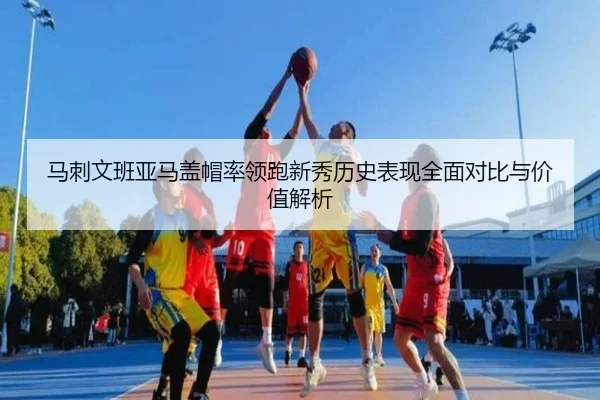 ma-ci-wen-ban-ya-ma-gai-mao-shuai-ling-pao-xin-xiu-li-shi-biao-xian-quan-mian-dui-bi-yu-jia-zhi-jie-xi-2-990.jpg
