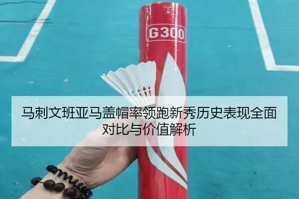 马刺文班亚马盖帽率领跑新秀历史表现全面对比与价值解析