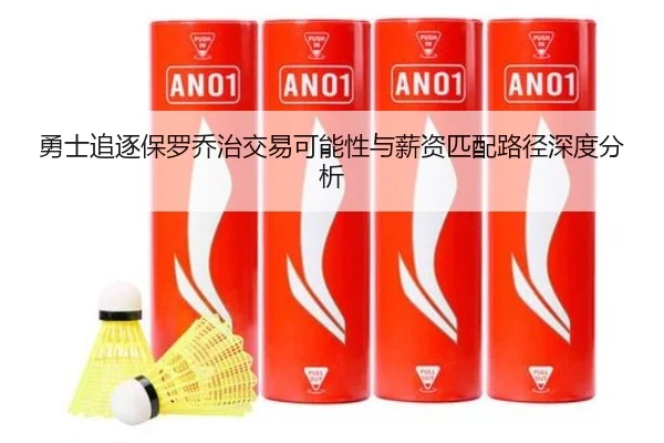 勇士追逐保罗乔治交易可能性与薪资匹配路径深度分析