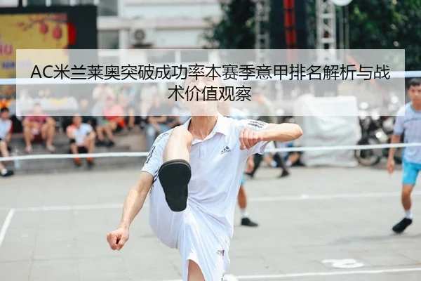 mi-lan-lai-ao-tu-po-cheng-gong-lv-ben-sai-ji-yi-jia-pai-ming-jie-xi-yu-zhan-shu-jia-zhi-guan-cha-2-774.jpg