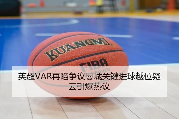 英超VAR再陷争议曼城关键进球越位疑云引爆热议