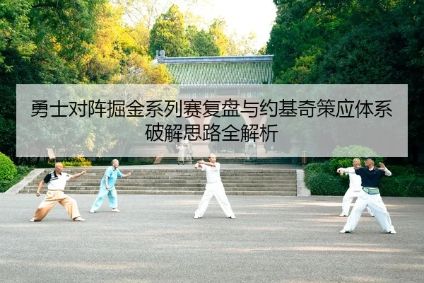 勇士对阵掘金系列赛复盘与约基奇策应体系破解思路全解析
