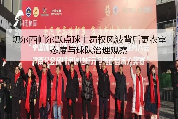 切尔西帕尔默点球主罚权风波背后更衣室态度与球队治理观察