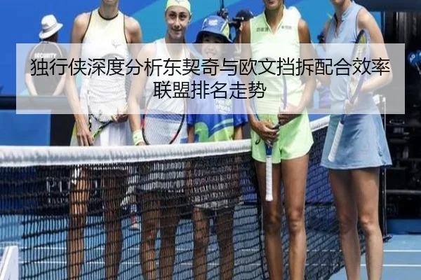 独行侠深度分析东契奇与欧文挡拆配合效率联盟排名走势