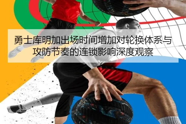 勇士库明加出场时间增加对轮换体系与攻防节奏的连锁影响深度观察