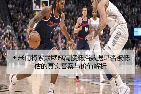 国米门将索默欧冠高接抵挡数据是否被低估的真实答案与价值解析