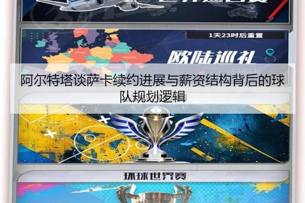 阿尔特塔谈萨卡续约进展与薪资结构背后的球队规划逻辑