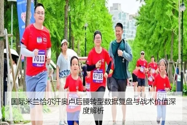 国际米兰恰尔汗奥卢后腰转型数据复盘与战术价值深度解析