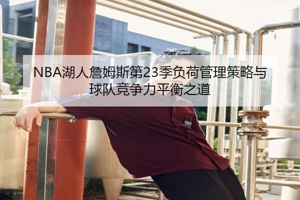 NBA湖人詹姆斯第23季负荷管理策略与球队竞争力平衡之道