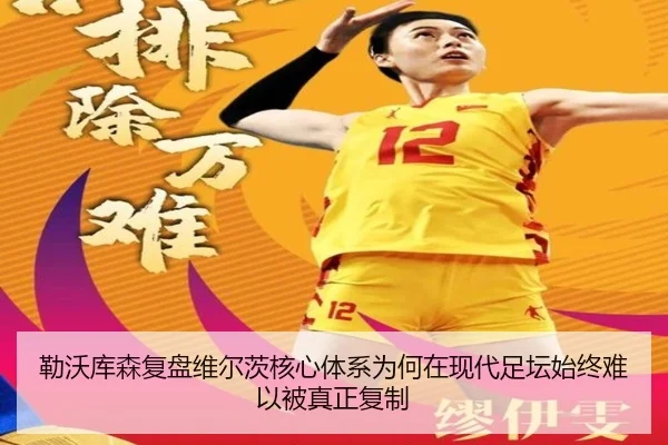 勒沃库森复盘维尔茨核心体系为何在现代足坛始终难以被真正复制