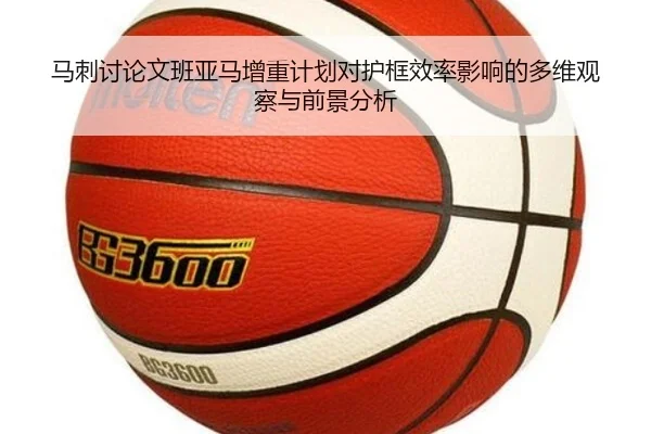 马刺讨论文班亚马增重计划对护框效率影响的多维观察与前景分析