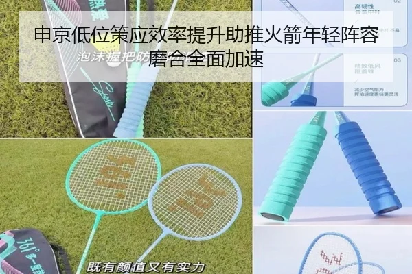申京低位策应效率提升助推火箭年轻阵容磨合全面加速